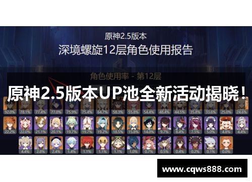 原神2.5版本UP池全新活动揭晓！