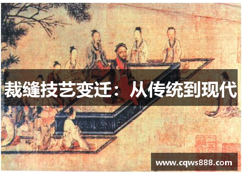 裁缝技艺变迁：从传统到现代