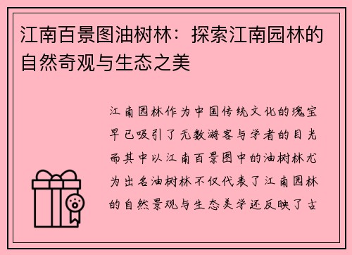 江南百景图油树林：探索江南园林的自然奇观与生态之美
