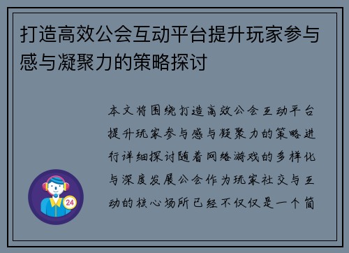 打造高效公会互动平台提升玩家参与感与凝聚力的策略探讨