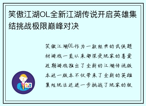笑傲江湖OL全新江湖传说开启英雄集结挑战极限巅峰对决