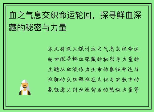 血之气息交织命运轮回，探寻鲜血深藏的秘密与力量