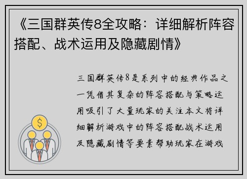《三国群英传8全攻略：详细解析阵容搭配、战术运用及隐藏剧情》