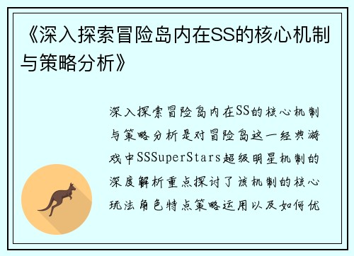 《深入探索冒险岛内在SS的核心机制与策略分析》