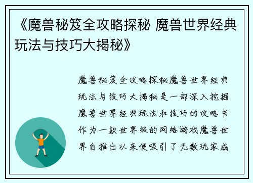 《魔兽秘笈全攻略探秘 魔兽世界经典玩法与技巧大揭秘》