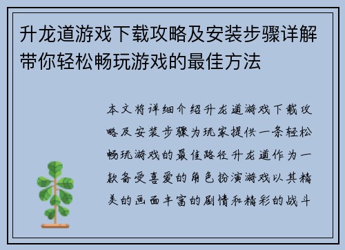 升龙道游戏下载攻略及安装步骤详解带你轻松畅玩游戏的最佳方法