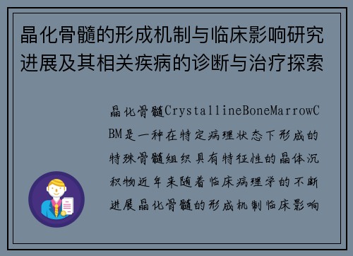 晶化骨髓的形成机制与临床影响研究进展及其相关疾病的诊断与治疗探索