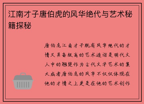 江南才子唐伯虎的风华绝代与艺术秘籍探秘