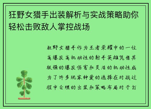 狂野女猎手出装解析与实战策略助你轻松击败敌人掌控战场