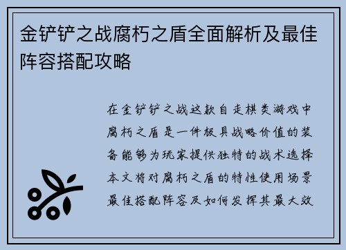 金铲铲之战腐朽之盾全面解析及最佳阵容搭配攻略