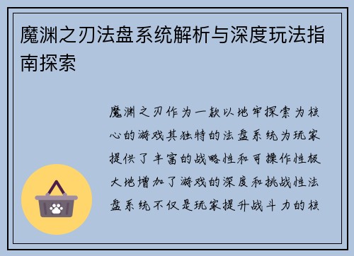 魔渊之刃法盘系统解析与深度玩法指南探索