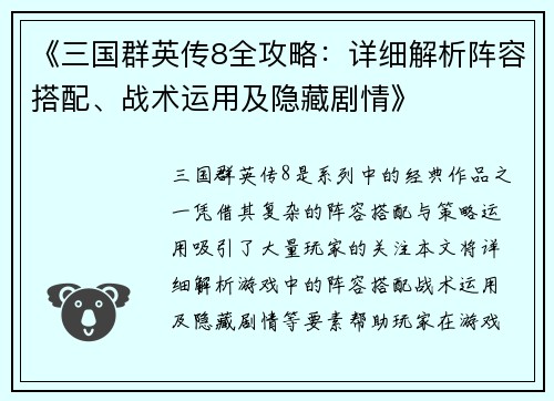 《三国群英传8全攻略：详细解析阵容搭配、战术运用及隐藏剧情》