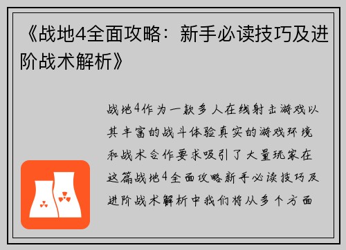 《战地4全面攻略：新手必读技巧及进阶战术解析》