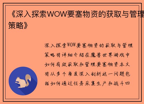 《深入探索WOW要塞物资的获取与管理策略》