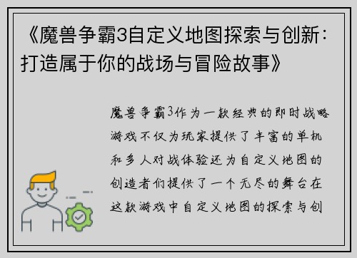 《魔兽争霸3自定义地图探索与创新：打造属于你的战场与冒险故事》