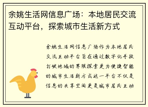 余姚生活网信息广场：本地居民交流互动平台，探索城市生活新方式