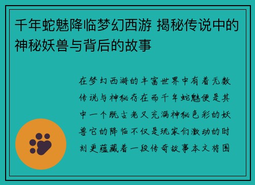 千年蛇魅降临梦幻西游 揭秘传说中的神秘妖兽与背后的故事
