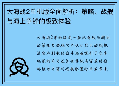 大海战2单机版全面解析：策略、战舰与海上争锋的极致体验