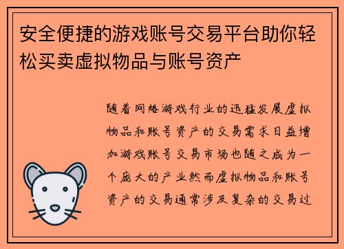 安全便捷的游戏账号交易平台助你轻松买卖虚拟物品与账号资产