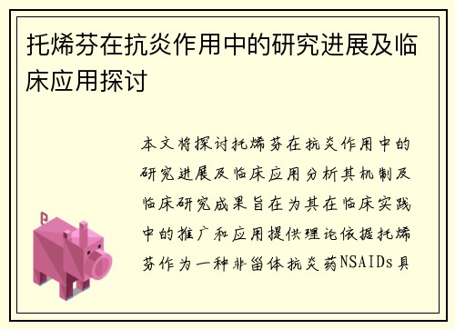 托烯芬在抗炎作用中的研究进展及临床应用探讨