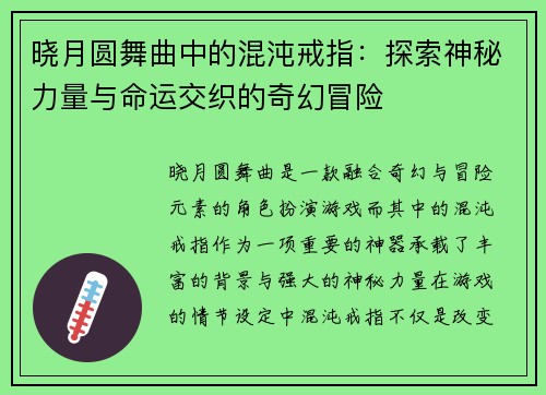 晓月圆舞曲中的混沌戒指：探索神秘力量与命运交织的奇幻冒险