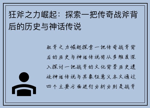狂斧之力崛起：探索一把传奇战斧背后的历史与神话传说