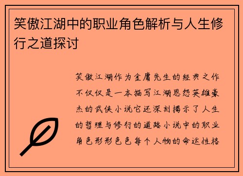 笑傲江湖中的职业角色解析与人生修行之道探讨