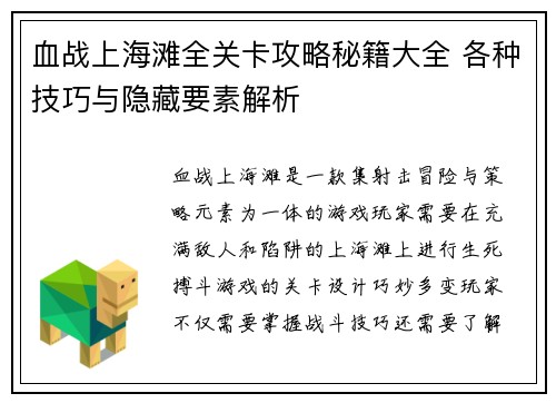 血战上海滩全关卡攻略秘籍大全 各种技巧与隐藏要素解析