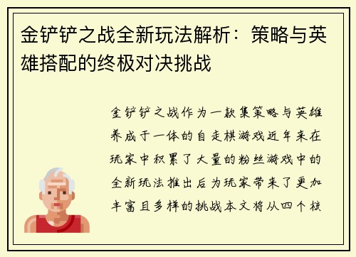 金铲铲之战全新玩法解析：策略与英雄搭配的终极对决挑战