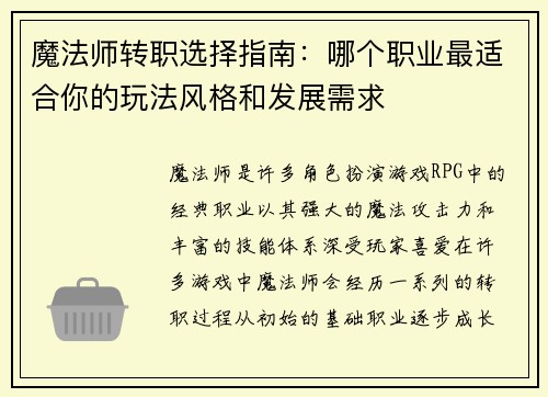 魔法师转职选择指南：哪个职业最适合你的玩法风格和发展需求