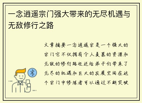 一念逍遥宗门强大带来的无尽机遇与无敌修行之路
