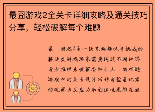最囧游戏2全关卡详细攻略及通关技巧分享，轻松破解每个难题