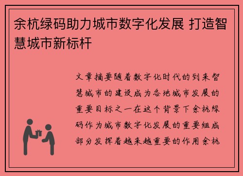 余杭绿码助力城市数字化发展 打造智慧城市新标杆