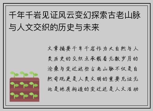 千年千岩见证风云变幻探索古老山脉与人文交织的历史与未来