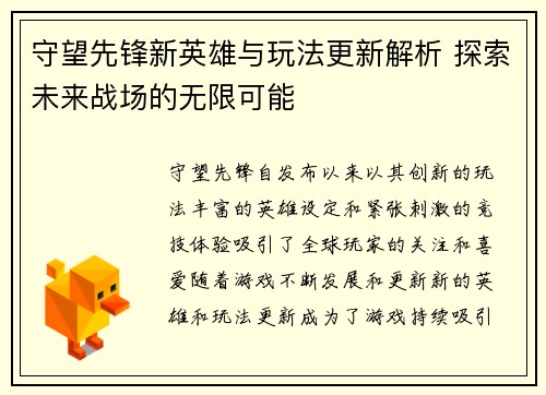 守望先锋新英雄与玩法更新解析 探索未来战场的无限可能