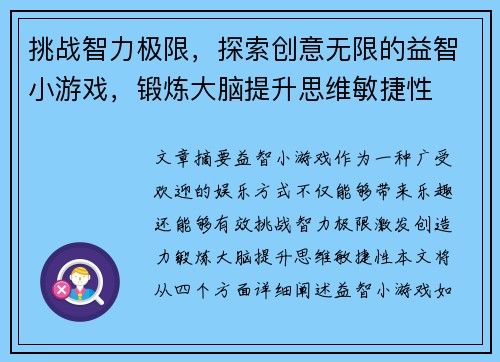 挑战智力极限，探索创意无限的益智小游戏，锻炼大脑提升思维敏捷性