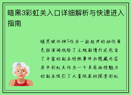 暗黑3彩虹关入口详细解析与快速进入指南
