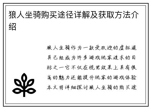 狼人坐骑购买途径详解及获取方法介绍