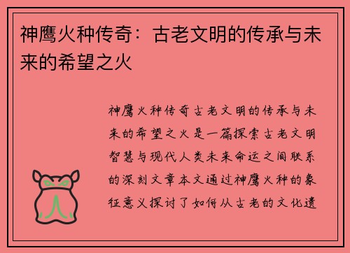 神鹰火种传奇：古老文明的传承与未来的希望之火