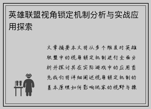 英雄联盟视角锁定机制分析与实战应用探索